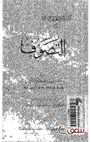 كتاب التصوف - بالاشتراك مع ماسينيون للمؤلف مصطفى عبدالرازق